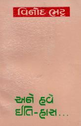 અને હવે ઈતિ-હાસ…