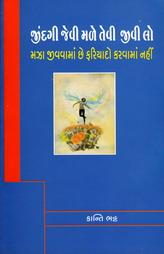 જિંદગી જેવી મળે તેવી જીવી લો - મઝા જીવવામાં છે ફરિયાદો કરવામાં નહીં