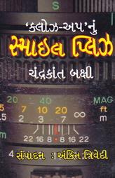 ક્લોઝ-અપ'નું સ્માઈલ પ્લિઝ