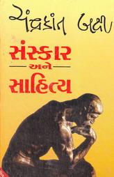 સંસ્કાર અને સાહિત્ય