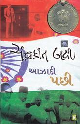 આઝાદી પછી