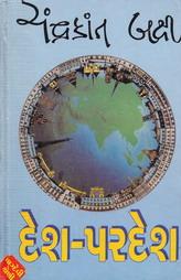 દેશ-પરદેશ - વાગ્દેવી શ્રેણી