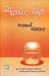 શ્વાસની એકલતા