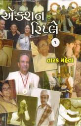 એક્શન રિપ્લે - ૧