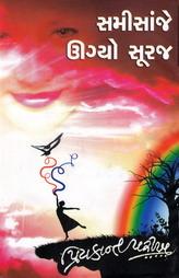 સમીસાંજે ઉગ્યો સૂરજ