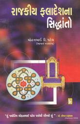 રાજકીય ફલાદેશના સિદ્ધાંતો