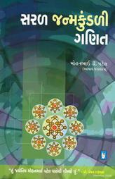 સરળ જન્મકુંડળી ગણિત