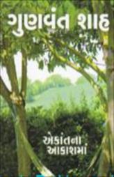 એકાંતના આકાશમાં