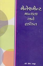 મેનેજમેન્ટ - માન્યતા અને હકીકત