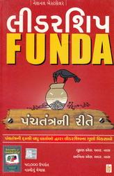 લીડરશિપ FUNDA - પંચતંત્રની રીતે