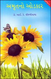 અમૃતનો ઓડકાર