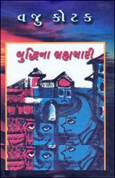 બુદ્ધિના બ્રહ્મચારી