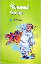 જેઠાલાલનો જેકપોટ