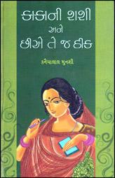 કાકાની શશી અને છીએ તે જ ઠીક