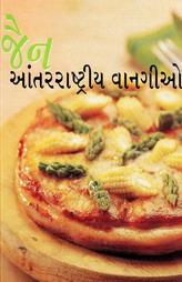 જૈન આંતરરાષ્ટ્રીય વાનગીઓ