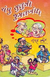 ચંપુ સુલુની જુગલબંધી