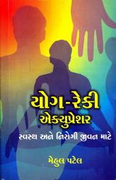 યોગ - રેકી એક્યુપ્રેશર - સ્વસ્થ અને નીરોગી જીવન માટે