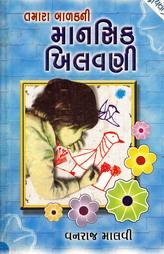 તમારા બાળકની માનસિક ખિલવણી