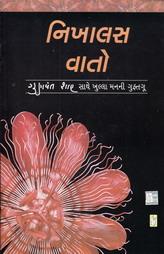 નિખાલસ વાતો - ગુણવંત શાહ સાથે ખુલ્લા મનની ગુફ્તગુ