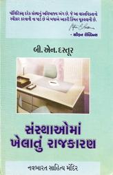 સંસ્થાઓમા ખેલાતું રાજકારણ