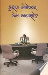 કુશળ મેનેજર કેમ બનશો ?