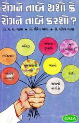 રોગને તાબે થશો કે રોગને તાબે કરશો ?