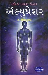 તમેજ તમારા ડોક્ટર  - એક્યુપ્રેશર