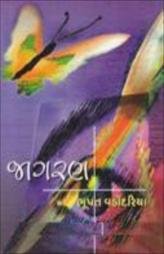 જાગરણ