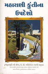 મહારાણી કુંતીના ઉપદેશો