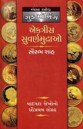 એકાવન સુવર્ણમુદ્રાઓ