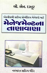 મેનેજમેન્ટના તાણાવાણા