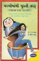 ચરબીમાંથી ચુસ્તી તરફ