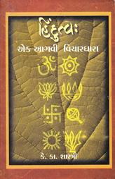 હિંદુત્વ : એક આગવી વિચારધારા