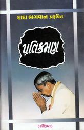 પ્રતિક્રમણ