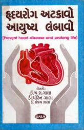 હૃદયરોગ અટકાવો આયુષ્ય લંબાવો