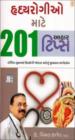 હૃદય રોગીઓ માટે ૨૦૧ આહાર ટીપ્સ