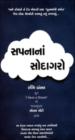 સપનાનાં સોદાગરો