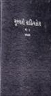 ગુજરાતી સાહિત્યકોશ - ૧