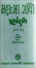મહાત્મા ગાંધી - પૂર્ણાહુતિ - ૪