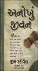 અનોખું જીવન