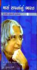 મારાં સપનાંનું ભારત