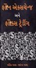 ફોરેન એક્સચેન્જ અને ફોરેકસ ટ્રેડીંગ