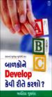 બાળકોને Develop કેવી રીતે કરશો?