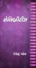 સેલીબ્રીટીઝ