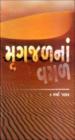 મૃગજળનાં વમળ ભાગ - ૨