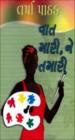 વાત મારી, ને તમારી