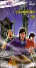 The Adventures of Feluda - Dafanbhumitil Gudh (Marathi)