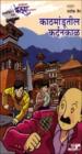 The Adventures of Feluda - Kathmandutil Kardankal (Marathi)