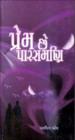 પ્રેમ છે પારસમણિ
