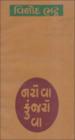 નરો વા કુંજરો વા
